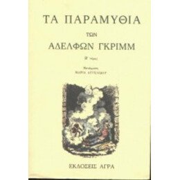 Τα Παραμύθια Των Αδελφών Γκριμμ - Jacob Ludwig Grimm