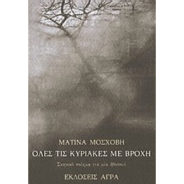 Όλες Τις Κυριακές Με Βροχή - Ματίνα Μόσχοβη