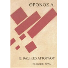 Θρόνος Α. - Βασίλης Βασικεχαγιόγλου