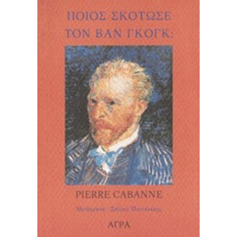 Ποιος Σκότωσε Τον Βικέντιο Βαν Γκογκ; - Pierre Cabanne