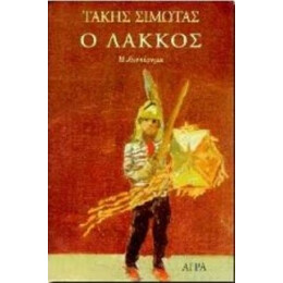 Ο Λάκκος - Τάκης Σιμώτας