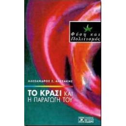Το Κρασί Και Η Παραγωγή Του - Αλέξανδρος Σ. Αλεξάκης