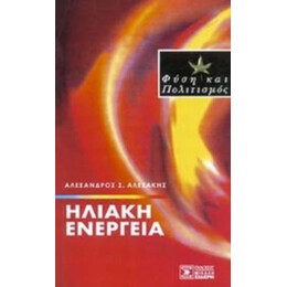 Ηλιακή Ενέργεια - Αλέξανδρος Σ. Αλεξάκης