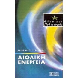 Αιολική Ενέργεια - Αλέξανδρος Σ. Αλεξάκης