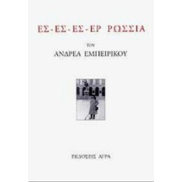 Ες - Ες - Ες - Ερ Ρωσσία - Ανδρέας Εμπειρίκος