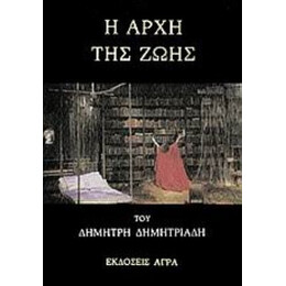 Η Αρχή Της Ζωής - Δημήτρης Δημητριάδης