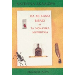 Θα Σε Κάνω Βιβλίο Ή Τα Μοναχικά Μυρμήγκια - Κατερίνα Σκαλιώρα