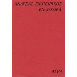 Ενδοχώρα - Ανδρέας Εμπειρίκος