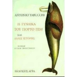 Η Γυναίκα Του Πόρτο Πιμ Και Άλλες Ιστορίες - Αντόνιο Ταμπούκι