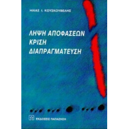 Λήψη Αποφάσεων, Κρίση, Διαπραγμάτευση - Ηλίας Ι. Κουσκουβέλης