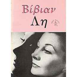Βίβιαν Λη - Μιχάλης Α. Σταυρόπουλος