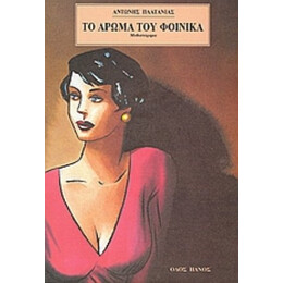 Το Άρωμα Του Φοίνικα - Αντώνης Πλατανιάς