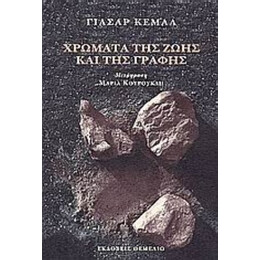 Χρώματα Της Ζωής Και Της Γραφής - Γιασάρ Κεμάλ