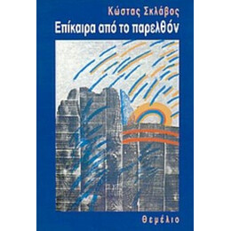 Επίκαιρα Από Το Παρελθόν - Κώστας Σκλάβος