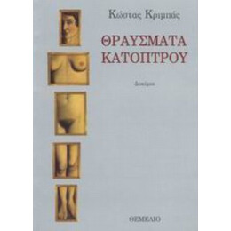 Θραύσματα Κατόπτρου - Κώστας Κριμπάς
