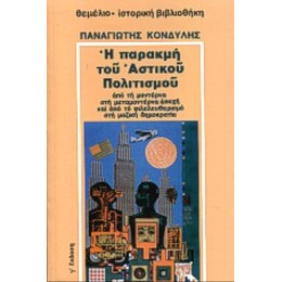 Η Παρακμή Του Αστικού Πολιτισμού - Παναγιώτης Κονδύλης