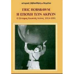 Η Εποχή Των Άκρων - Eric Hobsbawm