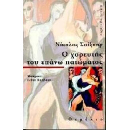 Ο Χορευτής Του Επάνω Πατώματος - Νίκολας Σαίξπηρ