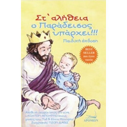 Στ' Αλήθεια Ο Παράδεισος Υπάρχει!!! - Todd Burpo