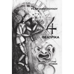 4 Θεατρικά - Ρέα Γιαννοπούλου
