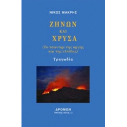 Ζήνων Και Χρύσα - Νίκος Μακρής