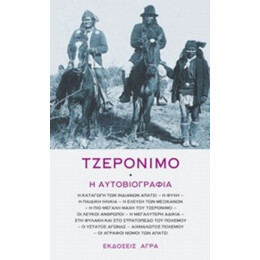 Τζερόνιμο: Η Αυτοβιογραφία - Τζερόνιμο