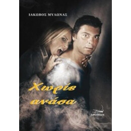 Χωρίς Ανάσα - Ιάκωβος Μυλωνάς