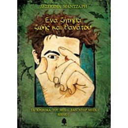 Ένα Ζήτημα Ζωής Και Θανάτου - Δέσποινα Μάντζαρη