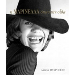 Η Μαρινέλλα Όπως Την Οίδα - Μαυρογένη, Αλίντα