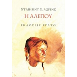 Η Αλεπού - Νταίηβιντ Χ. Λώρενς
