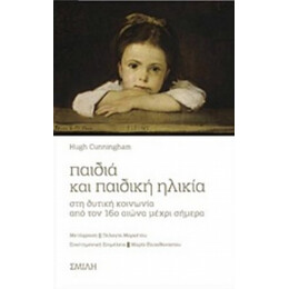 Παιδιά Και Παιδική Ηλικία Στη Δυτική Κοινωνία Από Τον 16ο Αιώνα Μέχρι Σήμερα - Χιου Κάνινγκχαμ