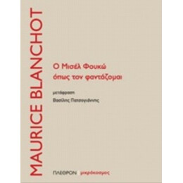Ο Μισέλ Φουκώ Όπως Τον Φαντάζομαι - Maurice Blanchot