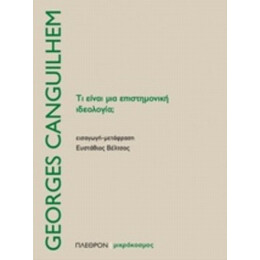 Τι Είναι Μια Επιστημονική Ιδεολογία; - Georges Canguilhem