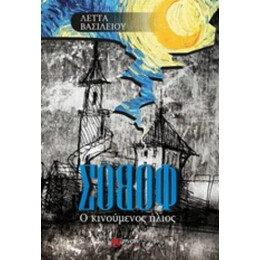 Σοβοφ: Ο Κινούμενος Ήλιος - Λέττα Βασιλείου