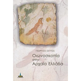 Οιωνοσκοπία Στην Αρχαία Ελλάδα - Γεώργιος Σιέττος