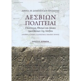 Λεσβίων Πολιτείαι - Αθηνά Αρ. Δημοπούλου - Πηλιούνη