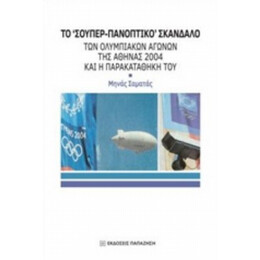 Το "σούπερ-πανοπτικό" Σκάνδαλο Των Ολυμπιακών Αγώνων Της Αθήνας 2004 Και Η Παρακαταθήκη Του - Μηνάς Σαματάς