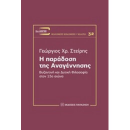 Η Παράδοση Της Αναγέννησης - Γεώργιος Χρ. Στείρης