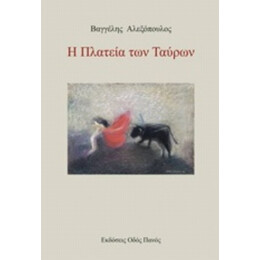 Η Πλατεία Των Ταύρων - Βαγγέλης Αλεξόπουλος
