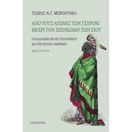 Από Τους Αγώνες Των Τσέροκι Μέχρι Τον Ξεσηκωμό Των Σιου - Τσαρλς Ν.Γ. Μπρόουνελ