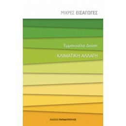 Κλιματική Αλλαγή - Εμμανουέλα Δούση