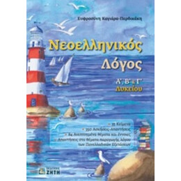 Νεοελληνικός Λόγος Α, Β & Γ Λυκείου - Ευφροσύνη Καγιάρα - Περδικάκη