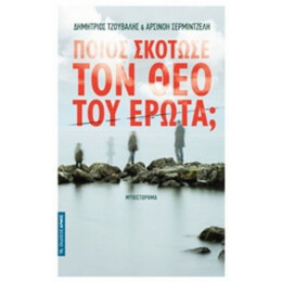 Ποιος Σκότωσε Τον Θεό Του Έρωτα; - Δημήτριος Τζουβάλης