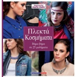 Πλεκτά Κοσμήματα