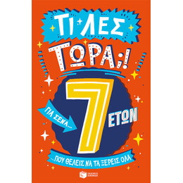 Τι λες Τώρα;! για Σένα... που Θέλεις να τα Ξέρεις όλα  (7 Ετών)