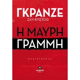 Η Μαύρη Γραμμή