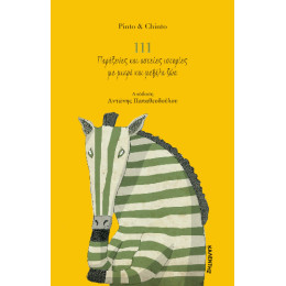 111 Παράξενες και Αστείες Ιστορίες με Μικρά και Μεγάλα ζώα