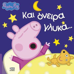 Peppa Pig, και Όνειρα Γλυκά...