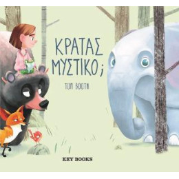 Κρατάς Μυστικό;