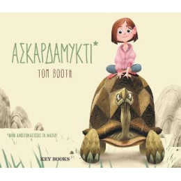 Ασκαρδαμυκτί